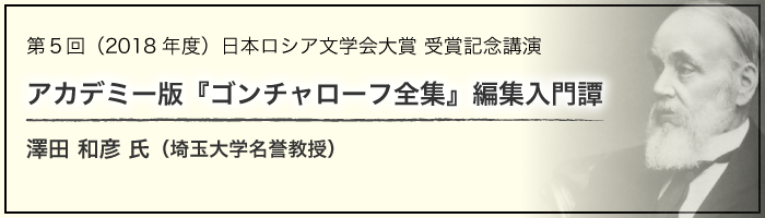 第5回,日本ロシア文学会大賞,受賞記念講演,澤田和彦氏,埼玉大学名誉教授,アカデミー版『ゴンチャローフ全集』編集入門譚