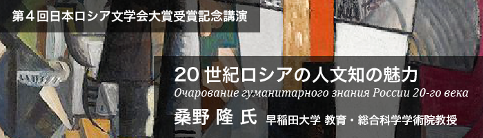 20世紀ロシアの人文知の魅力　桑野隆氏