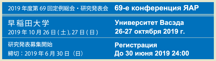 2019年度第69回定例総会・研究発表会?早稲田大学?2019年10月26日(土),?27日(日)?研究発表募集開始?締切りは2019年6月30日（日）??69-е?конференция?японской?ассоциации?руссистов?в?университете?Васэда.?26-27?октября?2019?г.?Регистрация?до?30?июня?2019?г.